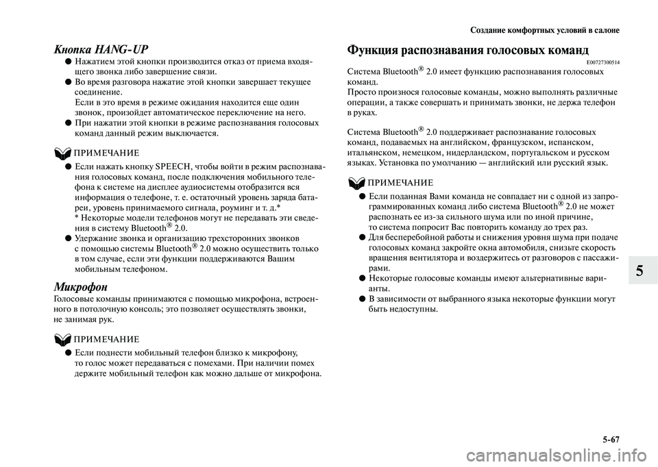 MITSUBISHI OUTLANDER 2020 Руководство по эксплуатации и техобслуживанию (in Russian) Создание комфортных условий в салоне
5
67
5
Кнопка HANG
UP
●Нажатием этой кнопки производится отказ от приема вхо MITSUBISHI OUTLANDER 2020 Руководство по эксплуатации и техобслуживанию (in Russian) Создание комфортных условий в салоне
5
67
5
Кнопка HANG
UP
●Нажатием этой кнопки производится отказ от приема вхо