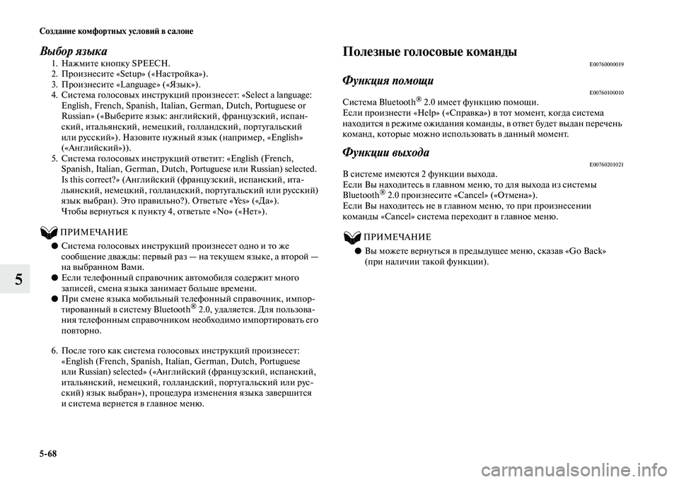 MITSUBISHI OUTLANDER 2020 Руководство по эксплуатации и техобслуживанию (in Russian) 5
68 Создание комфортных условий в салоне
5
Выбор языка
1. Нажмите кнопку SPEECH.
2. Произнесите «Setup» («Настройка»).
3 MITSUBISHI OUTLANDER 2020 Руководство по эксплуатации и техобслуживанию (in Russian) 5
68 Создание комфортных условий в салоне
5
Выбор языка
1. Нажмите кнопку SPEECH.
2. Произнесите «Setup» («Настройка»).
3