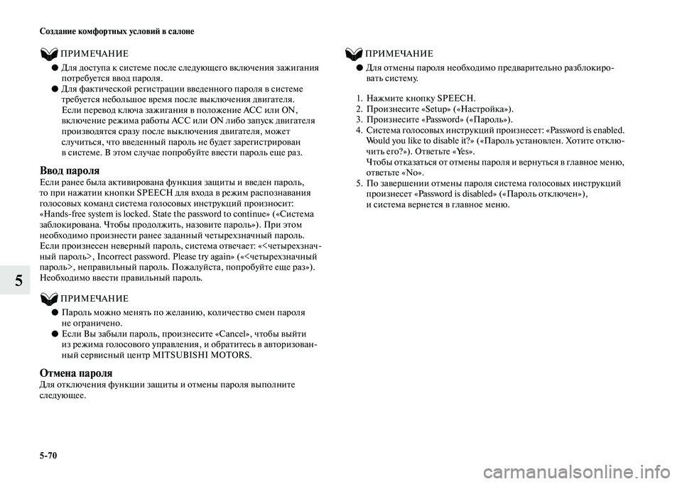 MITSUBISHI OUTLANDER 2020  Руководство по эксплуатации и техобслуживанию (in Russian) 570 Создание комфортных условий в салоне
5
          ПРИМЕЧАНИЕ
●Для доступа к системе после следующего включения