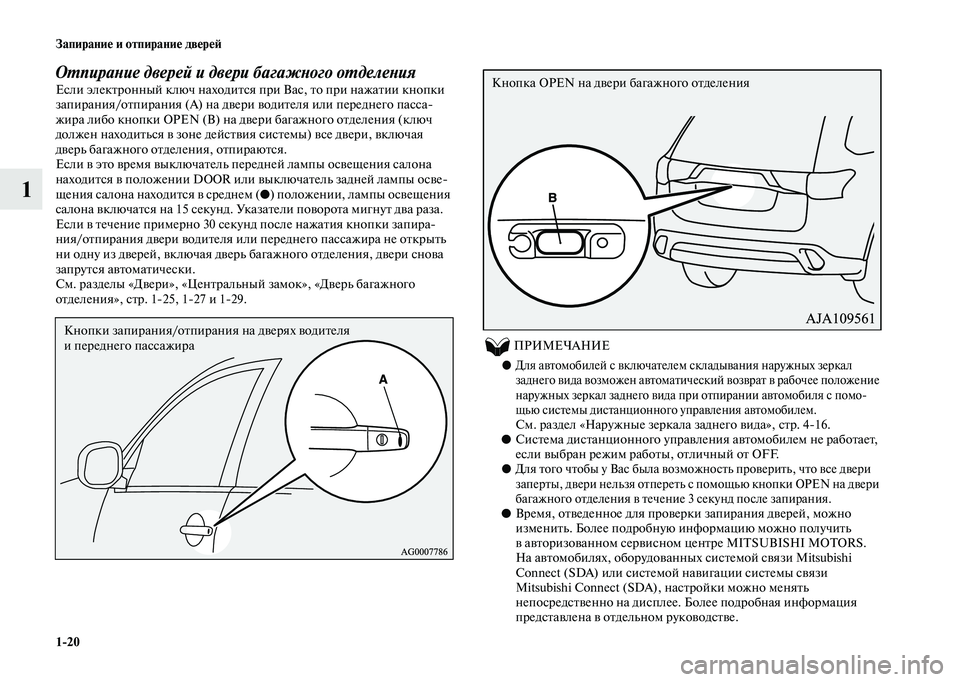 MITSUBISHI OUTLANDER 2020 Руководство по эксплуатации и техобслуживанию (in Russian) 1
20 Запирание и отпирание дверей
1
Отпирание дверей и двери багажного отделения
Если электронный ключ находит MITSUBISHI OUTLANDER 2020 Руководство по эксплуатации и техобслуживанию (in Russian) 1
20 Запирание и отпирание дверей
1
Отпирание дверей и двери багажного отделения
Если электронный ключ находит