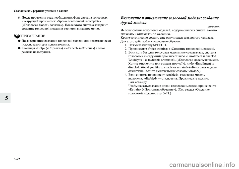 MITSUBISHI OUTLANDER 2020  Руководство по эксплуатации и техобслуживанию (in Russian) 572 Создание комфортных условий в салоне
5
6. После прочтения всех необходимых фраз система голосовых 
инструк