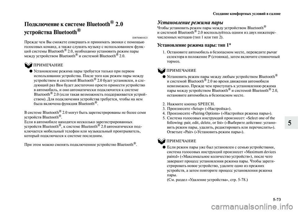MITSUBISHI OUTLANDER 2020  Руководство по эксплуатации и техобслуживанию (in Russian) Создание комфортных условий в салоне
573
5
Подключение к системе Bluetooth® 2.0 
устройства Bluetooth
® E00760601823Прежде чем 