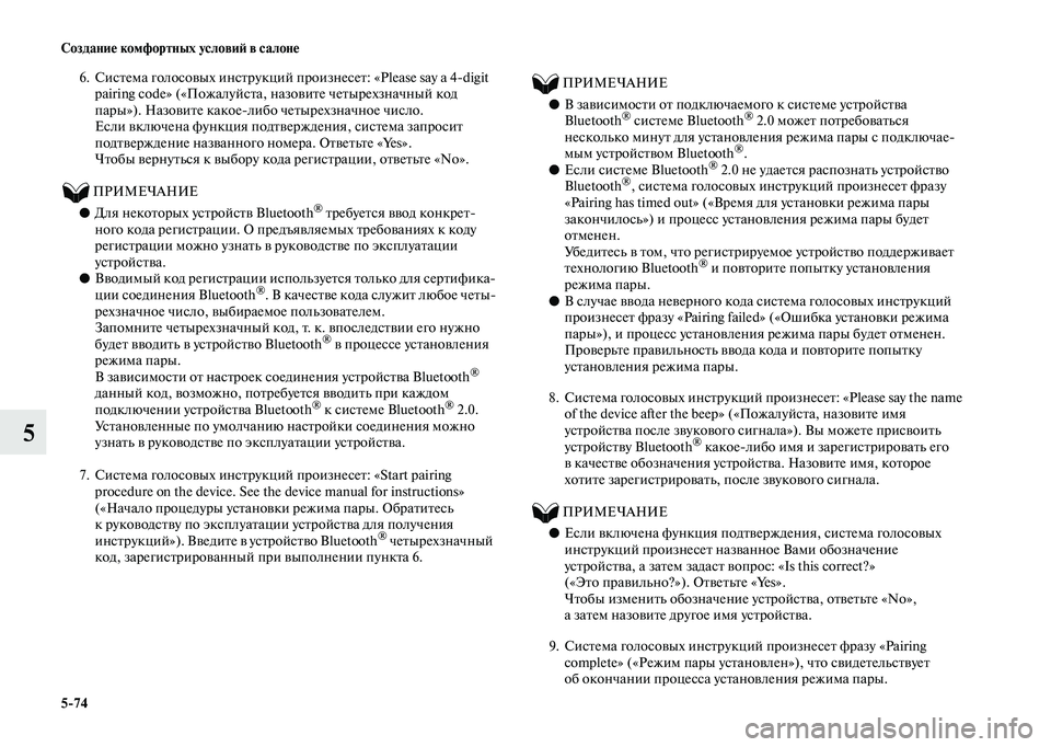 MITSUBISHI OUTLANDER 2020  Руководство по эксплуатации и техобслуживанию (in Russian) 574 Создание комфортных условий в салоне
5
6. Система голосовых инструкций произнесет: «Please say a 4digit 
pairing code» («П