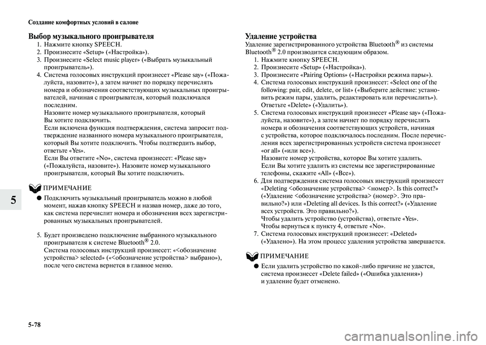 MITSUBISHI OUTLANDER 2020  Руководство по эксплуатации и техобслуживанию (in Russian) 578 Создание комфортных условий в салоне
5
Выбор музыкального проигрывателя1. Нажмите кнопку SPEECH.
2. Произнесит