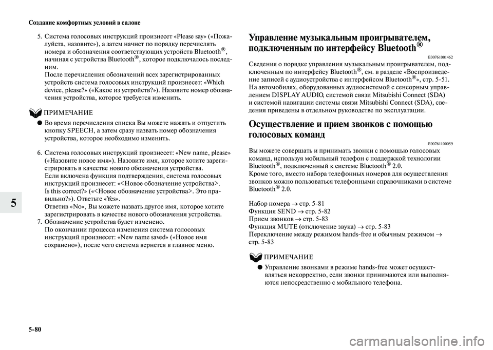 MITSUBISHI OUTLANDER 2020  Руководство по эксплуатации и техобслуживанию (in Russian) 580 Создание комфортных условий в салоне
5
5. Система голосовых инструкций произнесет «Please say» («Пожа
луйста, н