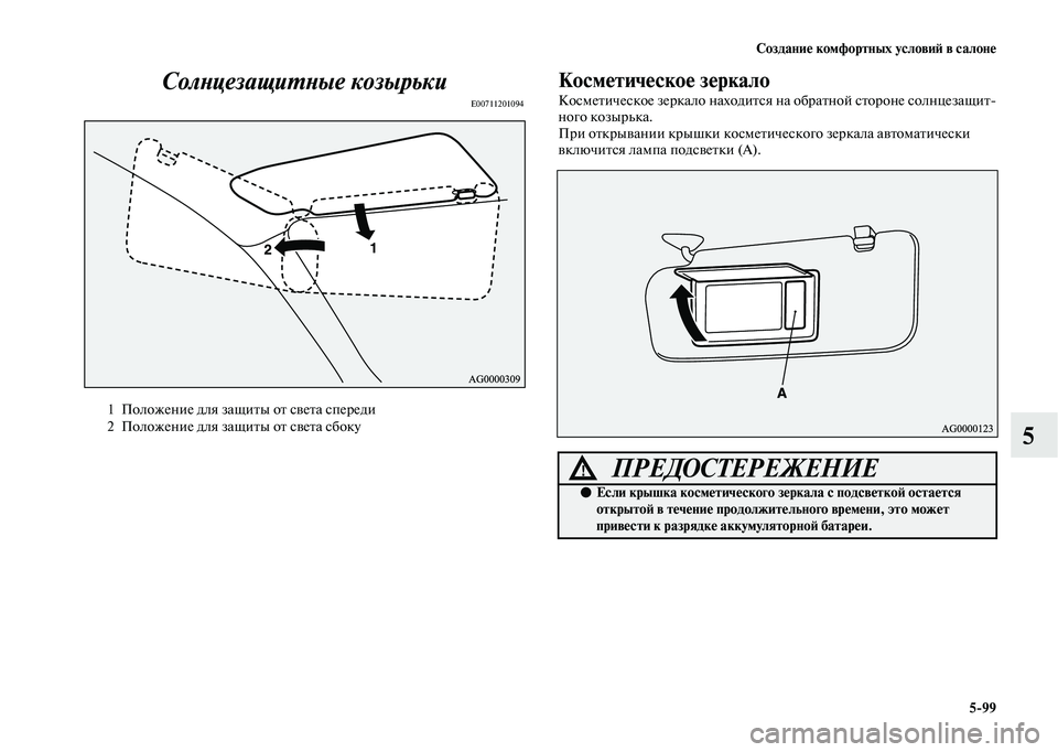 MITSUBISHI OUTLANDER 2020  Руководство по эксплуатации и техобслуживанию (in Russian) Создание комфортных условий в салоне
599
5 Солнцезащитные козырьки
E00711201094
Косметическое зеркало
Косметическ