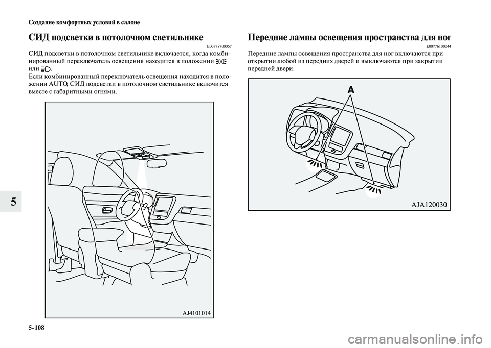 MITSUBISHI OUTLANDER 2020  Руководство по эксплуатации и техобслуживанию (in Russian) 5108 Создание комфортных условий в салоне
5
СИД подсветки в потолочном светильникеE00778700057СИД подсветки в потол