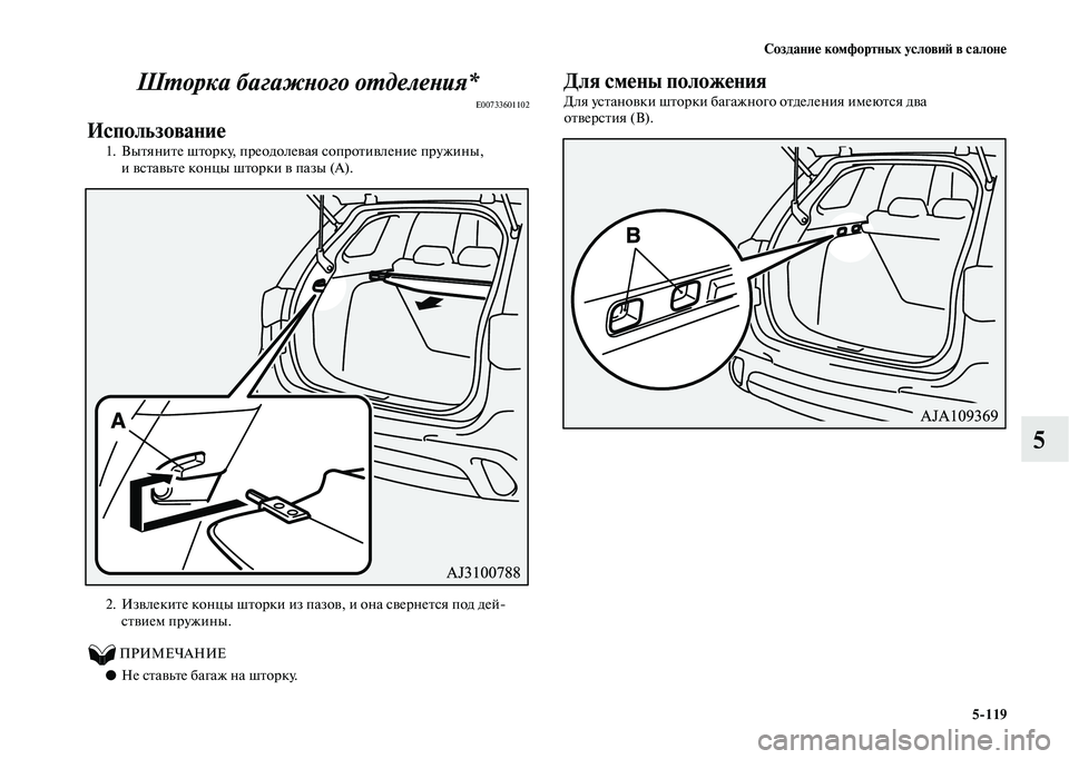 MITSUBISHI OUTLANDER 2020  Руководство по эксплуатации и техобслуживанию (in Russian) Создание комфортных условий в салоне
5119
5 Шторка багажного отделения*
E00733601102
Использование
1. Вытяните шторк