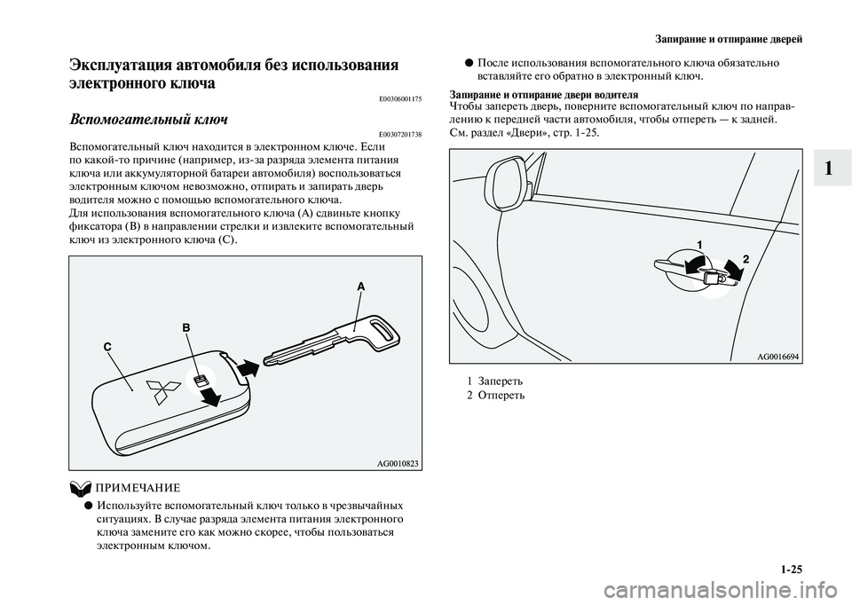 MITSUBISHI OUTLANDER 2020 Руководство по эксплуатации и техобслуживанию (in Russian) Запирание и отпирание дверей
1
25
1
Эксплуатация автомобиля без использования
электронного ключа
E00306001175
Вспо MITSUBISHI OUTLANDER 2020 Руководство по эксплуатации и техобслуживанию (in Russian) Запирание и отпирание дверей
1
25
1
Эксплуатация автомобиля без использования
электронного ключа
E00306001175
Вспо