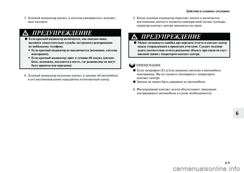 MITSUBISHI OUTLANDER 2020 Руководство по эксплуатации и техобслуживанию (in Russian) Действия в сложных ситуациях
6
5
6
3. Зеленый индикатор мигает, и система связывается с контакт
ным центром.
4. З MITSUBISHI OUTLANDER 2020 Руководство по эксплуатации и техобслуживанию (in Russian) Действия в сложных ситуациях
6
5
6
3. Зеленый индикатор мигает, и система связывается с контакт
ным центром.
4. З