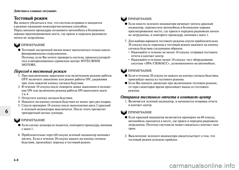 MITSUBISHI OUTLANDER 2020 Руководство по эксплуатации и техобслуживанию (in Russian) 6
8 Действия в сложных ситуациях
6
Тестовый режим
Вы можете убедиться в том, что система исправна и находится
в MITSUBISHI OUTLANDER 2020 Руководство по эксплуатации и техобслуживанию (in Russian) 6
8 Действия в сложных ситуациях
6
Тестовый режим
Вы можете убедиться в том, что система исправна и находится
в