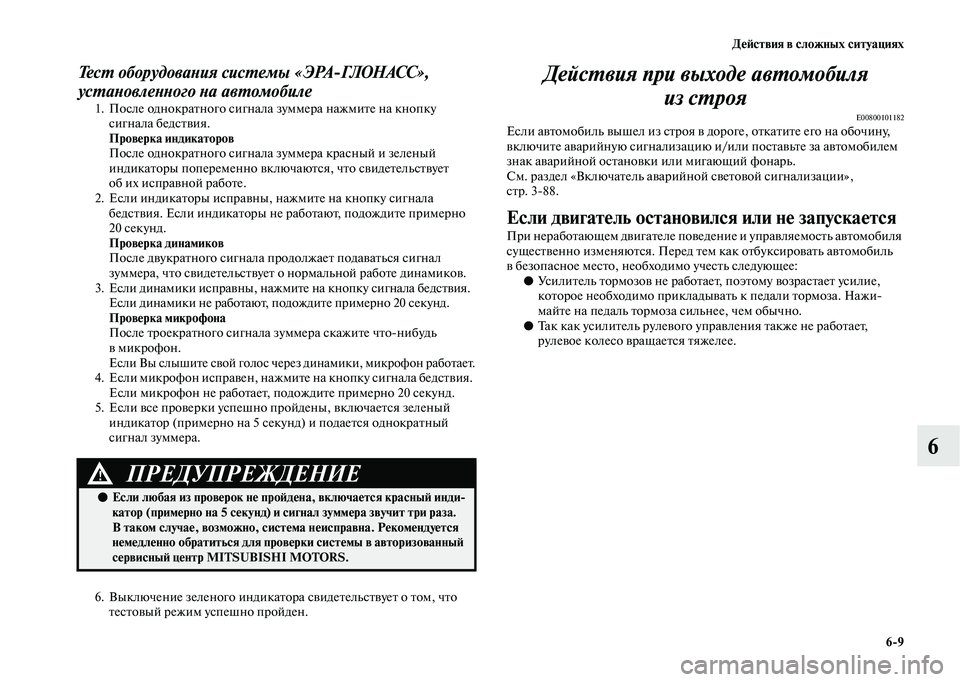 MITSUBISHI OUTLANDER 2020 Руководство по эксплуатации и техобслуживанию (in Russian) Действия в сложных ситуациях
6
9
6
Тест оборудования системы «ЭРА
ГЛОНАСС»,
установленного на автомобиле
1. По MITSUBISHI OUTLANDER 2020 Руководство по эксплуатации и техобслуживанию (in Russian) Действия в сложных ситуациях
6
9
6
Тест оборудования системы «ЭРА
ГЛОНАСС»,
установленного на автомобиле
1. По