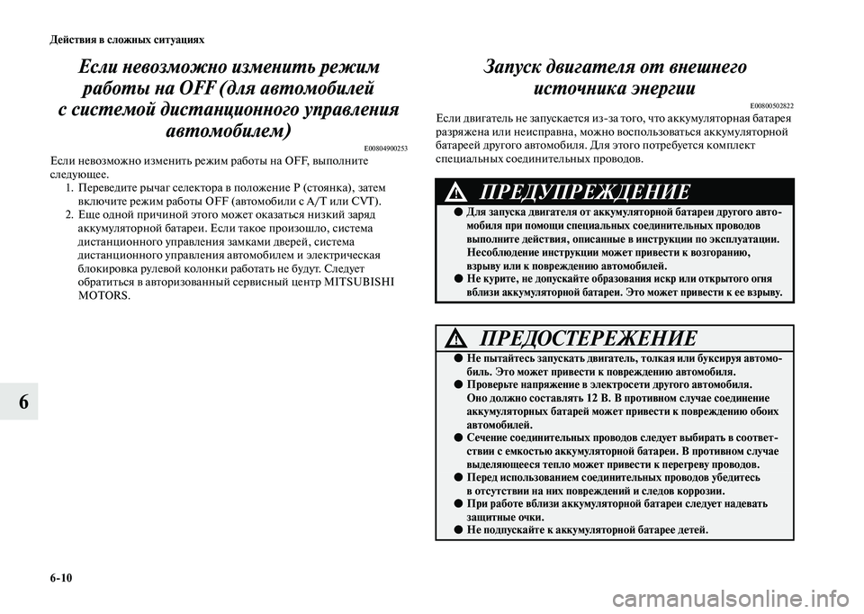MITSUBISHI OUTLANDER 2020 Руководство по эксплуатации и техобслуживанию (in Russian) 6
10 Действия в сложных ситуациях
6Если невозможно изменить режим
работы на OFF (для автомобилей
с системой дис MITSUBISHI OUTLANDER 2020 Руководство по эксплуатации и техобслуживанию (in Russian) 6
10 Действия в сложных ситуациях
6Если невозможно изменить режим
работы на OFF (для автомобилей
с системой дис