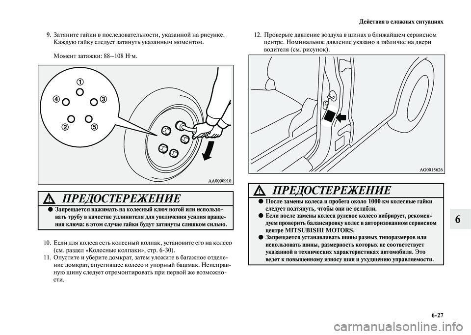 MITSUBISHI OUTLANDER 2020 Руководство по эксплуатации и техобслуживанию (in Russian) Действия в сложных ситуациях
6
27
6
9. Затяните гайки в последовательности, указанной на рисунке.
Каждую гайку с MITSUBISHI OUTLANDER 2020 Руководство по эксплуатации и техобслуживанию (in Russian) Действия в сложных ситуациях
6
27
6
9. Затяните гайки в последовательности, указанной на рисунке.
Каждую гайку с