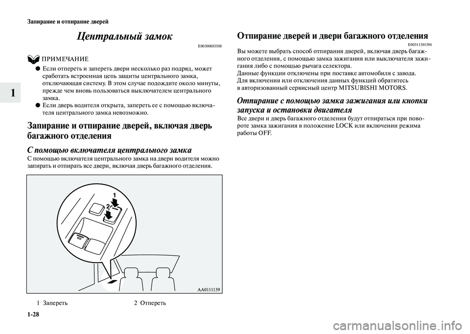 MITSUBISHI OUTLANDER 2020 Руководство по эксплуатации и техобслуживанию (in Russian) 1
28 Запирание и отпирание дверей
1Центральный замок
E00300803508
ПРИМЕЧАНИЕ
●Если отпереть и запереть двери н MITSUBISHI OUTLANDER 2020 Руководство по эксплуатации и техобслуживанию (in Russian) 1
28 Запирание и отпирание дверей
1Центральный замок
E00300803508
ПРИМЕЧАНИЕ
●Если отпереть и запереть двери н
