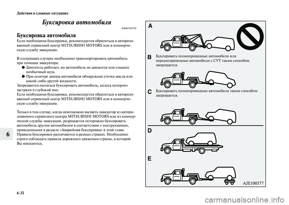 MITSUBISHI OUTLANDER 2020 Руководство по эксплуатации и техобслуживанию (in Russian) 6
32 Действия в сложных ситуациях
6Буксировка автомобиля
E00801505758
Буксировка автомобиля
Если необходима буксир MITSUBISHI OUTLANDER 2020 Руководство по эксплуатации и техобслуживанию (in Russian) 6
32 Действия в сложных ситуациях
6Буксировка автомобиля
E00801505758
Буксировка автомобиля
Если необходима буксир