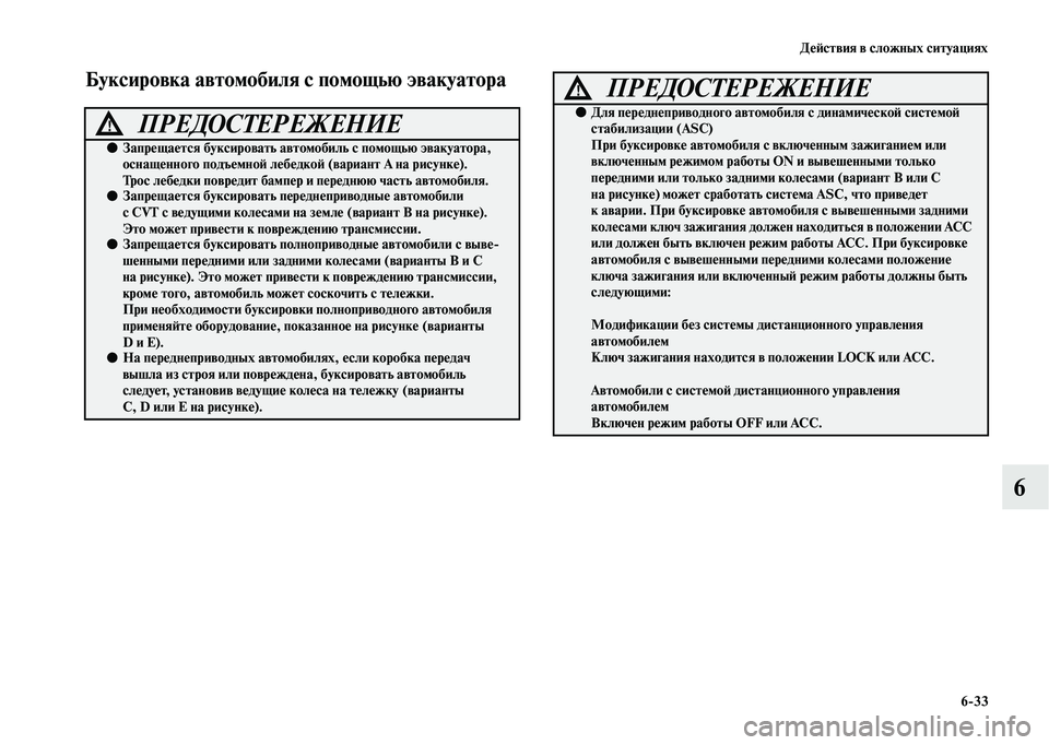 MITSUBISHI OUTLANDER 2020 Руководство по эксплуатации и техобслуживанию (in Russian) Действия в сложных ситуациях
6
33
6
Буксировка автомобиля с помощью эвакуатора
ПРЕДОСТЕРЕЖЕНИЕ!
●Запрещается MITSUBISHI OUTLANDER 2020 Руководство по эксплуатации и техобслуживанию (in Russian) Действия в сложных ситуациях
6
33
6
Буксировка автомобиля с помощью эвакуатора
ПРЕДОСТЕРЕЖЕНИЕ!
●Запрещается