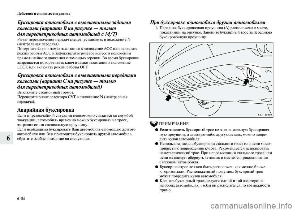 MITSUBISHI OUTLANDER 2020 Руководство по эксплуатации и техобслуживанию (in Russian) 6
34 Действия в сложных ситуациях
6
Буксировка автомобиля с вывешенными задними
колесами (вариант B на рисунке MITSUBISHI OUTLANDER 2020 Руководство по эксплуатации и техобслуживанию (in Russian) 6
34 Действия в сложных ситуациях
6
Буксировка автомобиля с вывешенными задними
колесами (вариант B на рисунке