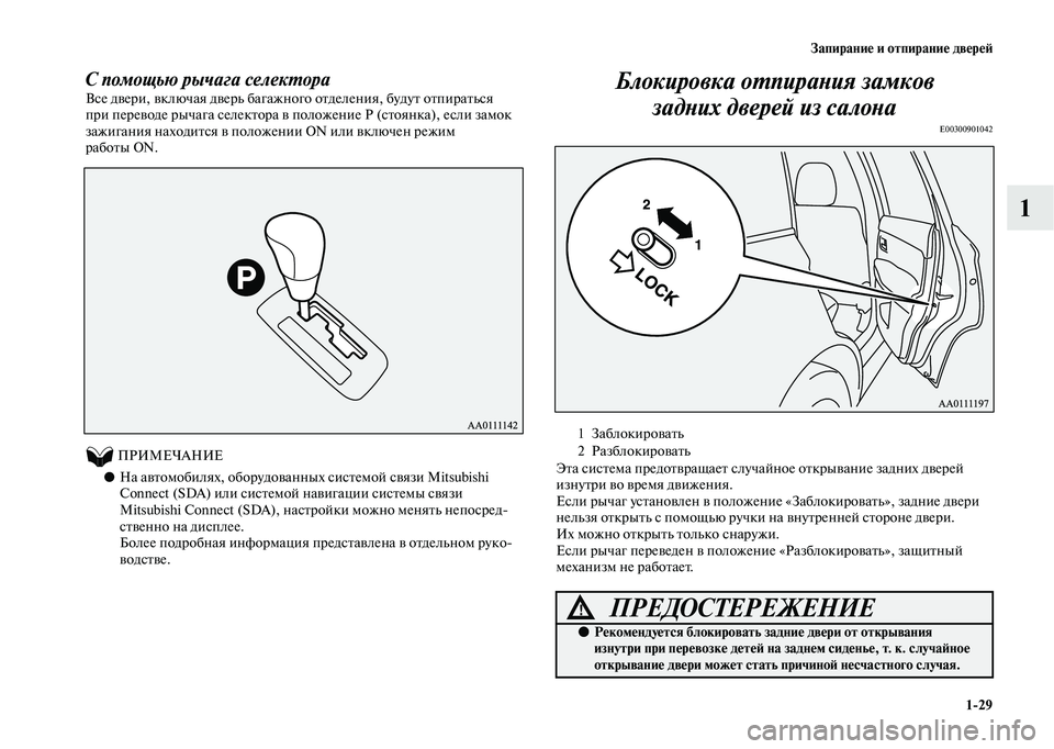 MITSUBISHI OUTLANDER 2020 Руководство по эксплуатации и техобслуживанию (in Russian) Запирание и отпирание дверей
1
29
1
С помощью рычага селектора
Все двери, включая дверь багажного отделения, бу MITSUBISHI OUTLANDER 2020 Руководство по эксплуатации и техобслуживанию (in Russian) Запирание и отпирание дверей
1
29
1
С помощью рычага селектора
Все двери, включая дверь багажного отделения, бу