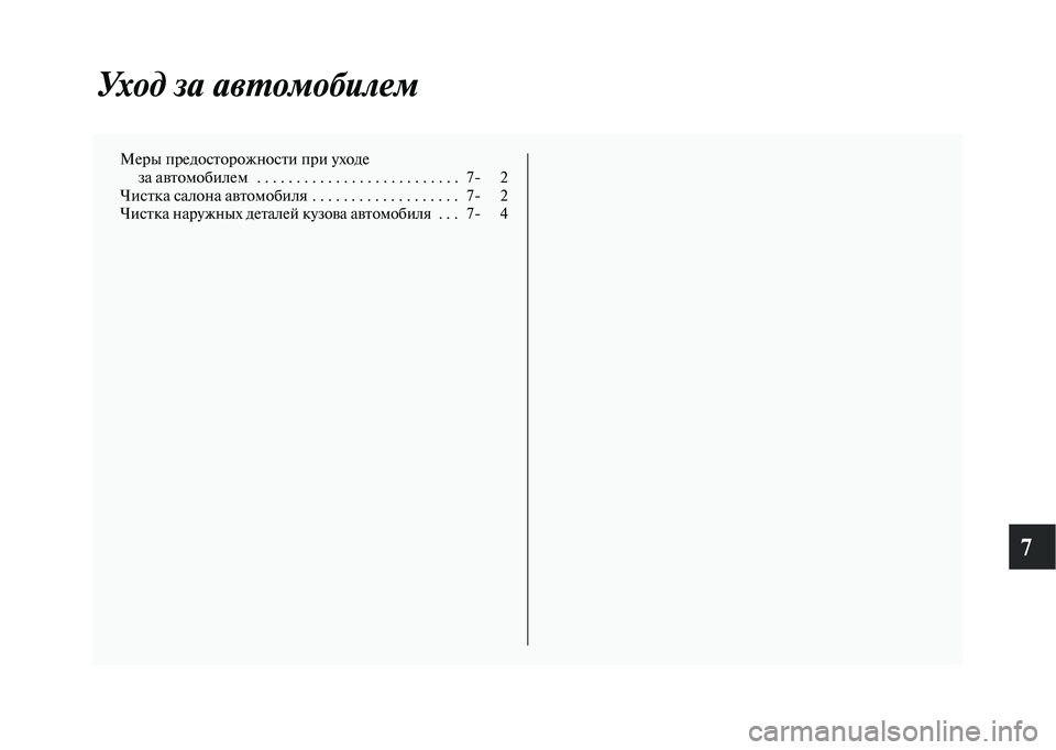 MITSUBISHI OUTLANDER 2020  Руководство по эксплуатации и техобслуживанию (in Russian) 7
Уход за автомобилем
Меры предосторожности при уходе
 за автомобилем   . . . . . . . . . . . . . . . . . . . . . . . . . .   7 2
Чистк