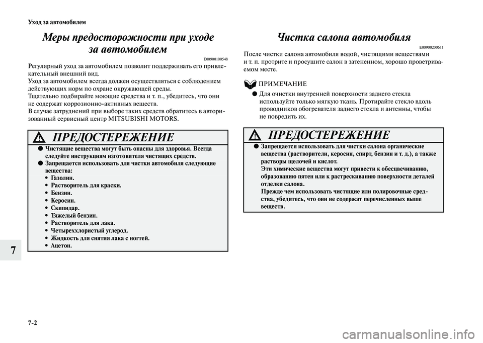 MITSUBISHI OUTLANDER 2020  Руководство по эксплуатации и техобслуживанию (in Russian) 72 Ух о д  з а  а в т о мо би л е м
7Меры предосторожности при уходе 
за автомобилем
E00900100548Регулярный уход за авто