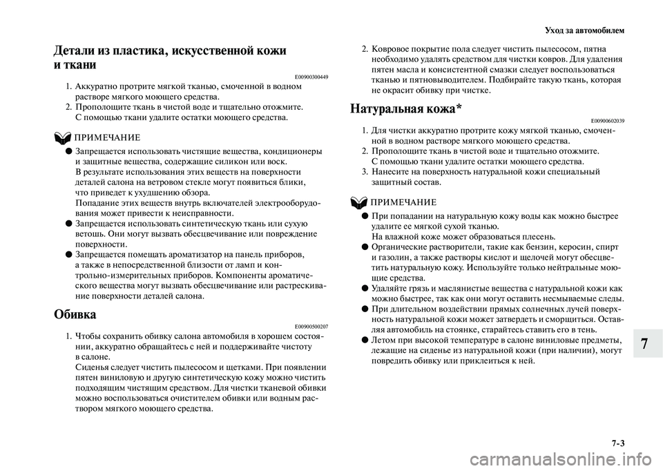 MITSUBISHI OUTLANDER 2020  Руководство по эксплуатации и техобслуживанию (in Russian) Ух о д  з а  а в т о м о б и л е м
73
7
Детали из пластика, искусственной кожи 
иткани
E009003004491. Аккуратно протрите мя