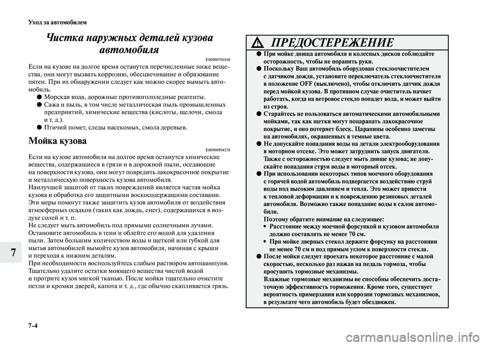 MITSUBISHI OUTLANDER 2020  Руководство по эксплуатации и техобслуживанию (in Russian) 74 Ух о д  з а  а в т о мо би л е м
7Чистка наружных деталей кузова 
автомобиля
E00900700108Если на кузове на долгое врем