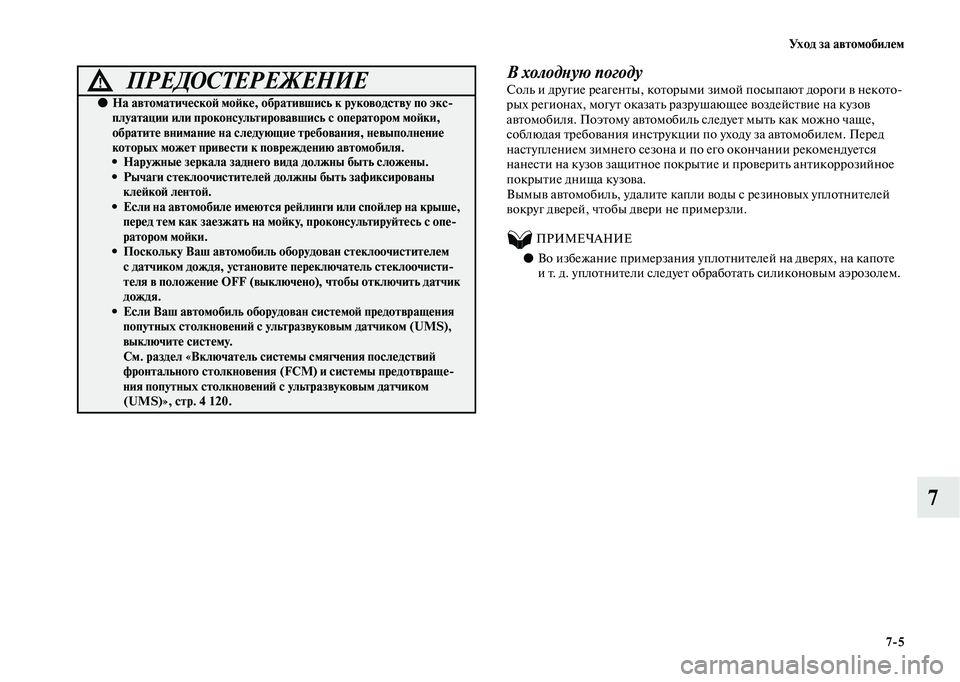 MITSUBISHI OUTLANDER 2020  Руководство по эксплуатации и техобслуживанию (in Russian) Ух о д  з а  а в т о м о б и л е м
75
7
В холодную погоду
Соль и другие реагенты, которыми зимой посыпают дороги в не