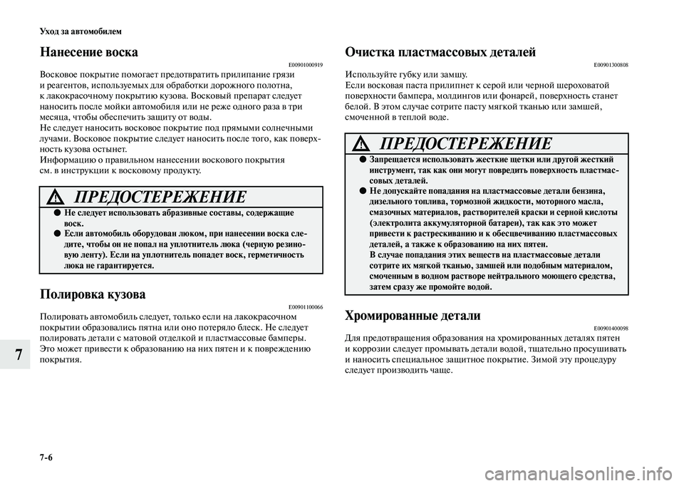 MITSUBISHI OUTLANDER 2020  Руководство по эксплуатации и техобслуживанию (in Russian) 76 Ух о д  з а  а в т о мо би л е м
7
Нанесение воскаE00901000919Восковое покрытие помогает предотвратить прилипание гр