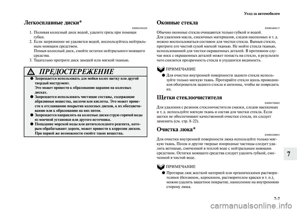 MITSUBISHI OUTLANDER 2020  Руководство по эксплуатации и техобслуживанию (in Russian) Ух о д  з а  а в т о м о б и л е м
77
7
Легкосплавные диски*E009015016501. Поливая колесный диск водой, удалите грязь при п