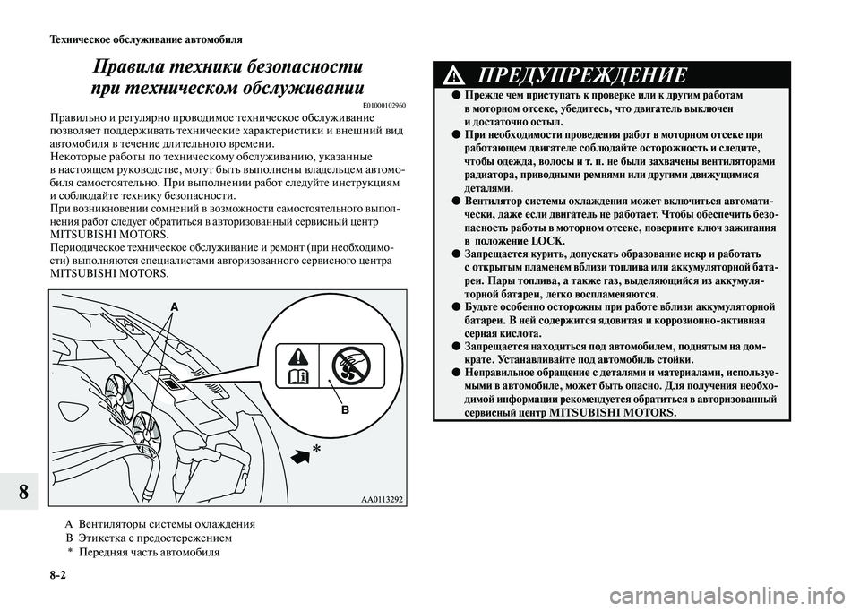 MITSUBISHI OUTLANDER 2020  Руководство по эксплуатации и техобслуживанию (in Russian) 82 Техническое обслуживание автомобиля
8Правила техники безопасности 
при техническом обслуживании
E01000102960П
