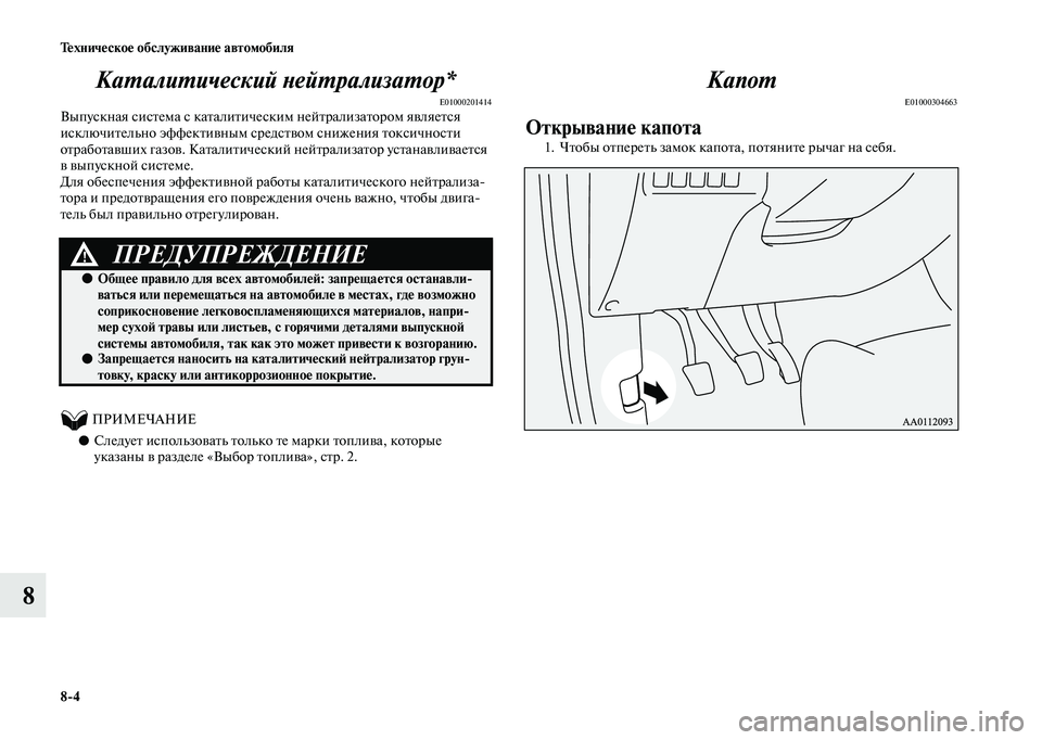 MITSUBISHI OUTLANDER 2020  Руководство по эксплуатации и техобслуживанию (in Russian) 84 Техническое обслуживание автомобиля
8Каталитический нейтрализатор*
E01000201414Выпускная система с каталитиче
