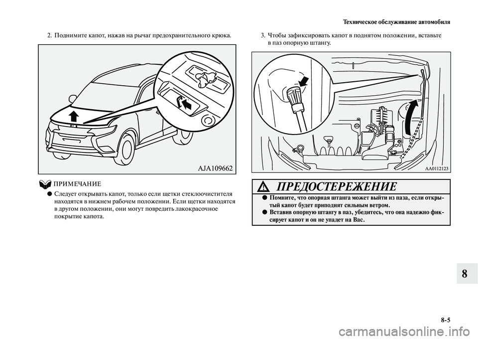MITSUBISHI OUTLANDER 2020  Руководство по эксплуатации и техобслуживанию (in Russian) Техническое обслуживание автомобиля
85
8
2. Поднимите капот, нажав на рычаг предохранительного крюка.
          ПР