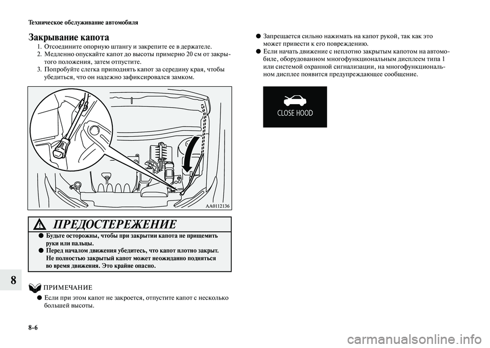 MITSUBISHI OUTLANDER 2020  Руководство по эксплуатации и техобслуживанию (in Russian) 86 Техническое обслуживание автомобиля
8
Закрывание капота
1. Отсоедините опорную штангу и закрепите ее в дер