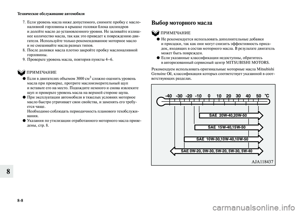 MITSUBISHI OUTLANDER 2020  Руководство по эксплуатации и техобслуживанию (in Russian) 88 Техническое обслуживание автомобиля
8
7. Если уровень масла ниже допустимого, снимите пробку с масло
налив