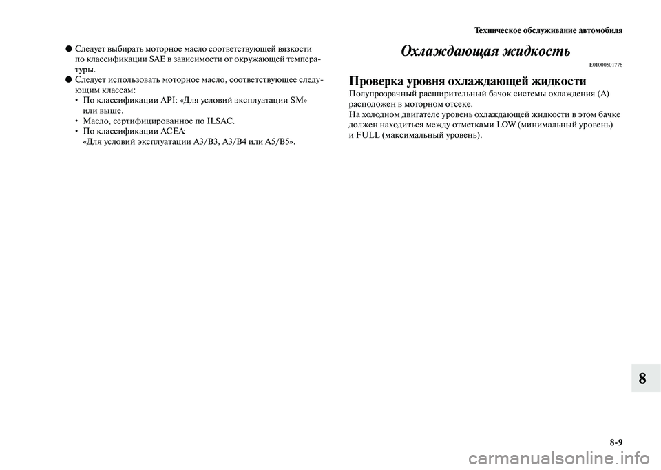MITSUBISHI OUTLANDER 2020  Руководство по эксплуатации и техобслуживанию (in Russian) Техническое обслуживание автомобиля
89
8
●Следует выбирать моторное масло соответствующей вязкости 
по клас