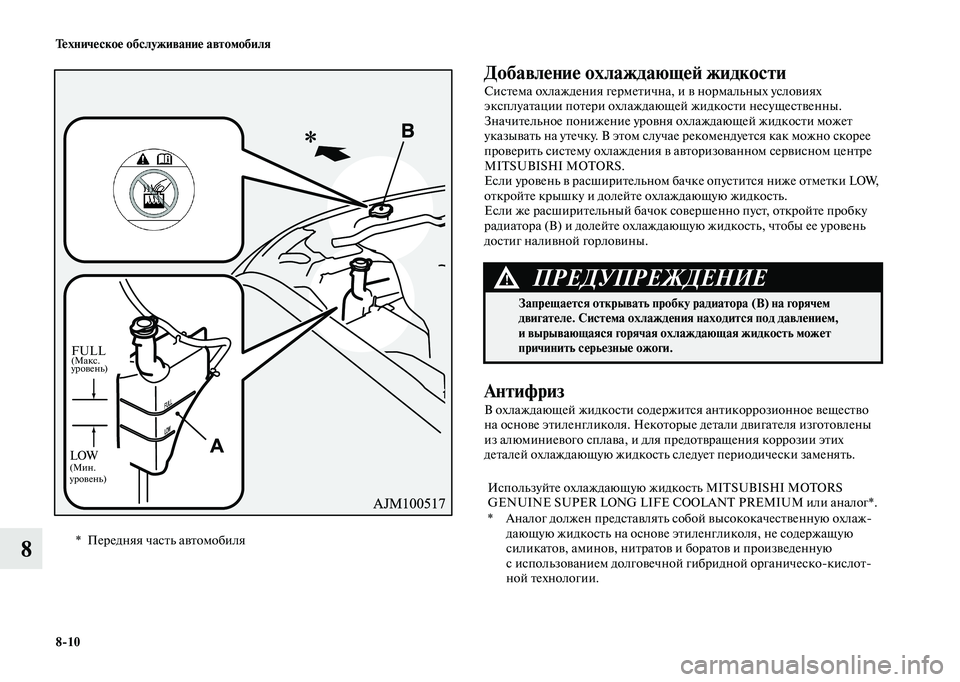 MITSUBISHI OUTLANDER 2020  Руководство по эксплуатации и техобслуживанию (in Russian) 810 Техническое обслуживание автомобиля
8
Добавление охлаждающей жидкости
Система охлаждения герметична, и в
