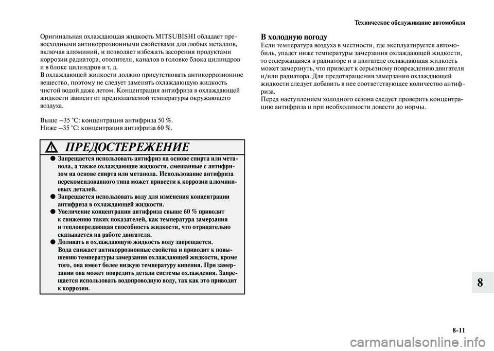 MITSUBISHI OUTLANDER 2020  Руководство по эксплуатации и техобслуживанию (in Russian) Техническое обслуживание автомобиля
811
8
Оригинальная охлаждающая жидкость MITSUBISHI обладает пре
восходными а