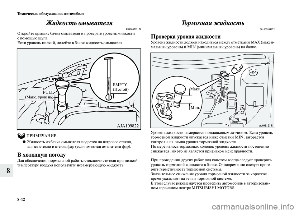 MITSUBISHI OUTLANDER 2020  Руководство по эксплуатации и техобслуживанию (in Russian) 812 Техническое обслуживание автомобиля
8Жидкость омывателя
E01000702171Откройте крышку бачка омывателя и проверь