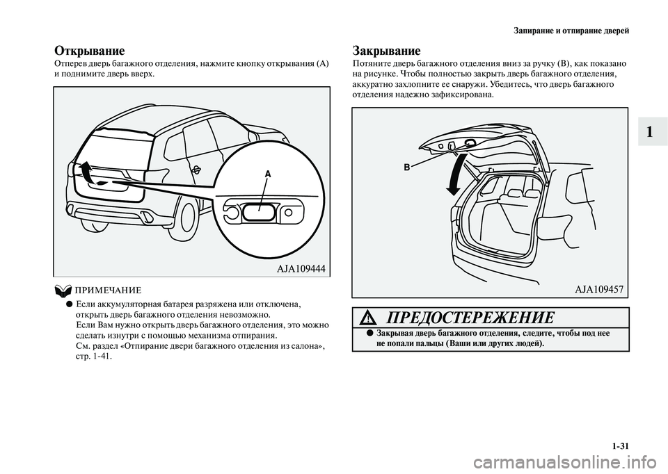 MITSUBISHI OUTLANDER 2020  Руководство по эксплуатации и техобслуживанию (in Russian) Запирание и отпирание дверей
131
1
Открывание
Отперев дверь багажного отделения, нажмите кнопку открывания (A) 