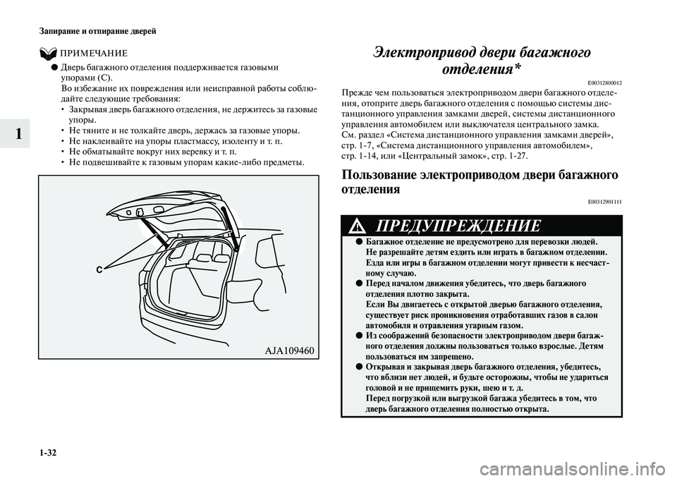 MITSUBISHI OUTLANDER 2020 Руководство по эксплуатации и техобслуживанию (in Russian) 1
32 Запирание и отпирание дверей
1
ПРИМЕЧАНИЕ0●Дверь багажного отделения поддерживается газовыми
упор MITSUBISHI OUTLANDER 2020 Руководство по эксплуатации и техобслуживанию (in Russian) 1
32 Запирание и отпирание дверей
1
ПРИМЕЧАНИЕ0●Дверь багажного отделения поддерживается газовыми
упор