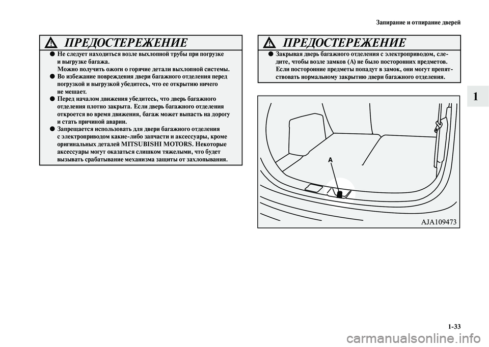 MITSUBISHI OUTLANDER 2020 Руководство по эксплуатации и техобслуживанию (in Russian) Запирание и отпирание дверей
1
33
1
ПРЕДОСТЕРЕЖЕНИЕ!
●Не следует находиться возле выхлопной трубы при погрузк MITSUBISHI OUTLANDER 2020 Руководство по эксплуатации и техобслуживанию (in Russian) Запирание и отпирание дверей
1
33
1
ПРЕДОСТЕРЕЖЕНИЕ!
●Не следует находиться возле выхлопной трубы при погрузк