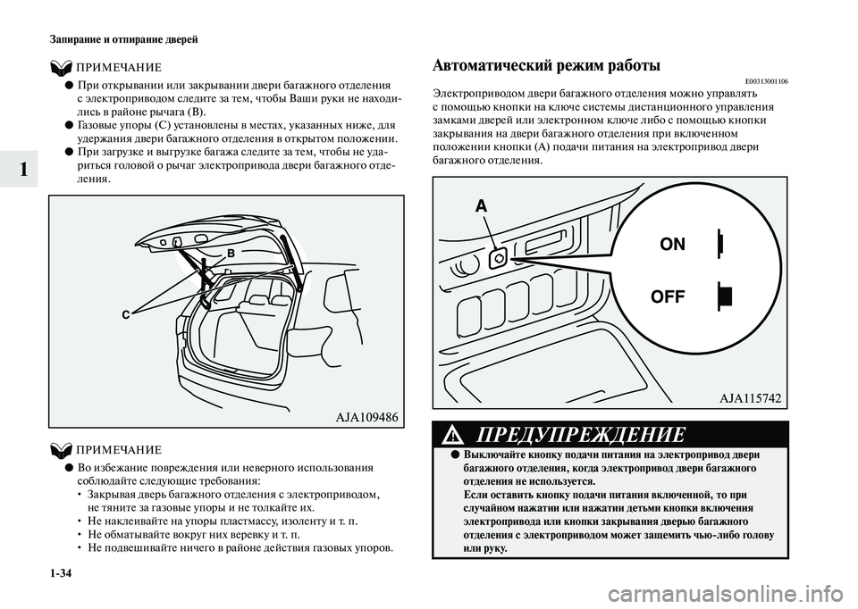 MITSUBISHI OUTLANDER 2020 Руководство по эксплуатации и техобслуживанию (in Russian) 1
34 Запирание и отпирание дверей
1
ПРИМЕЧАНИЕ
●При открывании или закрывании двери багажного отделения MITSUBISHI OUTLANDER 2020 Руководство по эксплуатации и техобслуживанию (in Russian) 1
34 Запирание и отпирание дверей
1
ПРИМЕЧАНИЕ
●При открывании или закрывании двери багажного отделения