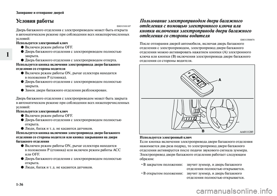 MITSUBISHI OUTLANDER 2020 Руководство по эксплуатации и техобслуживанию (in Russian) 1
36 Запирание и отпирание дверей
1
Условия работыE00313101107Дверь багажного отделения с электроприводом может быт MITSUBISHI OUTLANDER 2020 Руководство по эксплуатации и техобслуживанию (in Russian) 1
36 Запирание и отпирание дверей
1
Условия работыE00313101107Дверь багажного отделения с электроприводом может быт