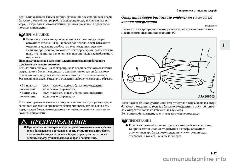 MITSUBISHI OUTLANDER 2020 Руководство по эксплуатации и техобслуживанию (in Russian) Запирание и отпирание дверей
1
37
1
Если однократно нажать на кнопку включения электропривода двери
багажного MITSUBISHI OUTLANDER 2020 Руководство по эксплуатации и техобслуживанию (in Russian) Запирание и отпирание дверей
1
37
1
Если однократно нажать на кнопку включения электропривода двери
багажного