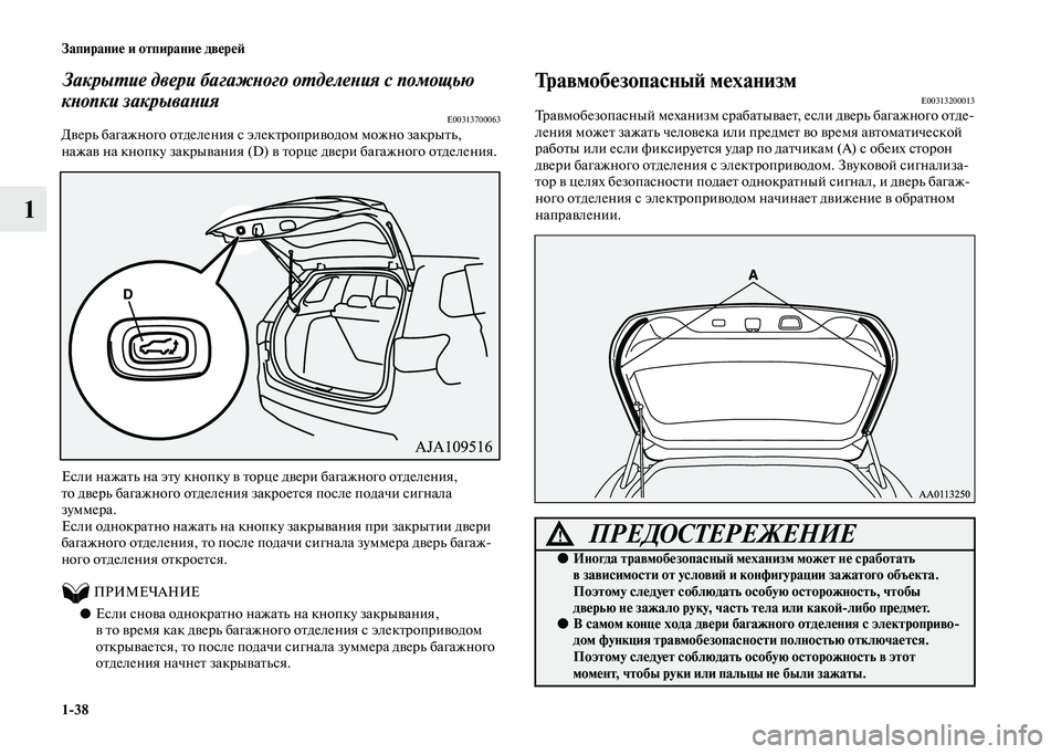 MITSUBISHI OUTLANDER 2020 Руководство по эксплуатации и техобслуживанию (in Russian) 1
38 Запирание и отпирание дверей
1
Закрытие двери багажного отделения с помощью
кнопки закрывания
E00313700063Двер MITSUBISHI OUTLANDER 2020 Руководство по эксплуатации и техобслуживанию (in Russian) 1
38 Запирание и отпирание дверей
1
Закрытие двери багажного отделения с помощью
кнопки закрывания
E00313700063Двер
