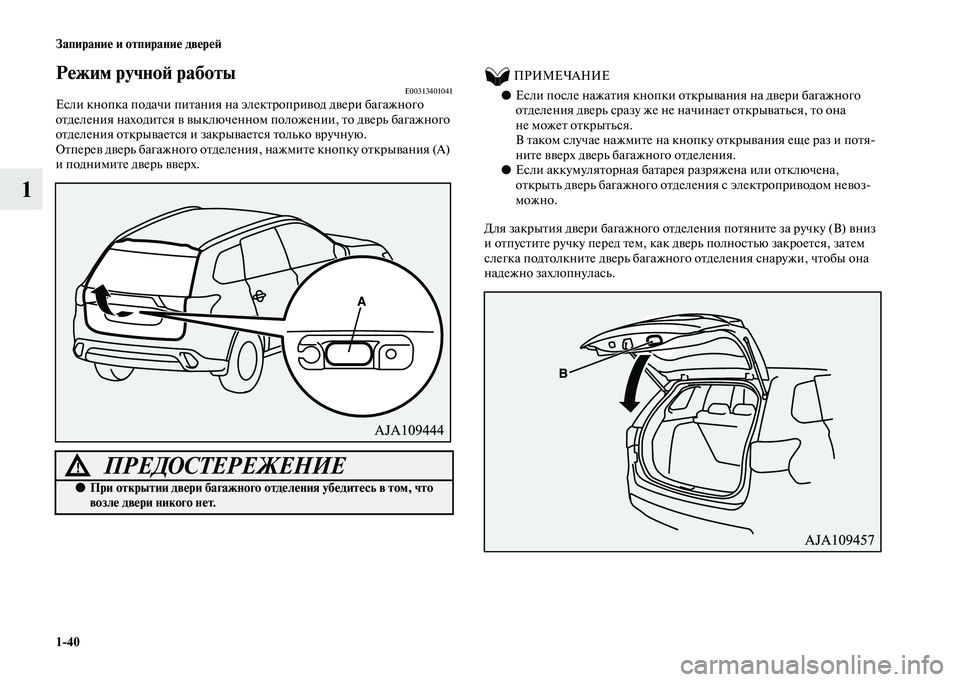 MITSUBISHI OUTLANDER 2020 Руководство по эксплуатации и техобслуживанию (in Russian) 1
40 Запирание и отпирание дверей
1
Режим ручной работыE00313401041Если кнопка подачи питания на электропривод двер MITSUBISHI OUTLANDER 2020 Руководство по эксплуатации и техобслуживанию (in Russian) 1
40 Запирание и отпирание дверей
1
Режим ручной работыE00313401041Если кнопка подачи питания на электропривод двер