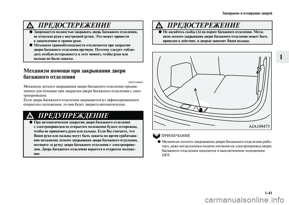 MITSUBISHI OUTLANDER 2020 Руководство по эксплуатации и техобслуживанию (in Russian) Запирание и отпирание дверей
1
41
1
Механизм помощи при закрывании двери
багажного отделения
E00313300043Механизм л MITSUBISHI OUTLANDER 2020 Руководство по эксплуатации и техобслуживанию (in Russian) Запирание и отпирание дверей
1
41
1
Механизм помощи при закрывании двери
багажного отделения
E00313300043Механизм л