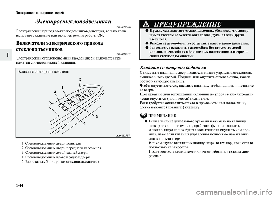 MITSUBISHI OUTLANDER 2020 Руководство по эксплуатации и техобслуживанию (in Russian) 1
44 Запирание и отпирание дверей
1Электростеклоподъемники
E00302303480Электрический привод стеклоподъемников дей MITSUBISHI OUTLANDER 2020 Руководство по эксплуатации и техобслуживанию (in Russian) 1
44 Запирание и отпирание дверей
1Электростеклоподъемники
E00302303480Электрический привод стеклоподъемников дей