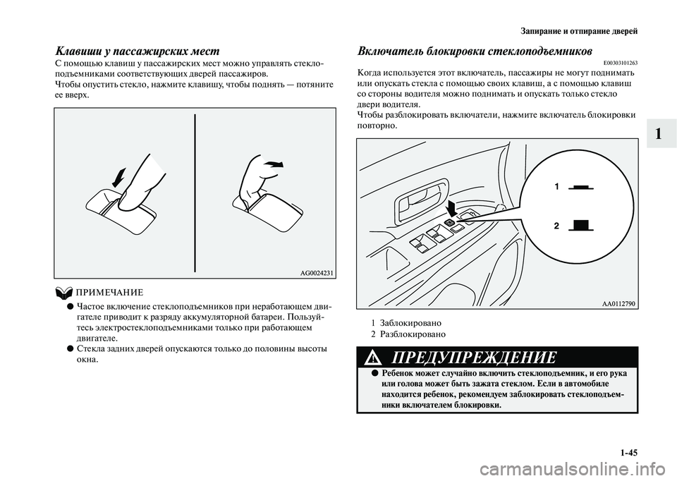 MITSUBISHI OUTLANDER 2020 Руководство по эксплуатации и техобслуживанию (in Russian) Запирание и отпирание дверей
1
45
1
Клавиши у пассажирских мест
С помощью клавиш у пассажирских мест можно упра MITSUBISHI OUTLANDER 2020 Руководство по эксплуатации и техобслуживанию (in Russian) Запирание и отпирание дверей
1
45
1
Клавиши у пассажирских мест
С помощью клавиш у пассажирских мест можно упра